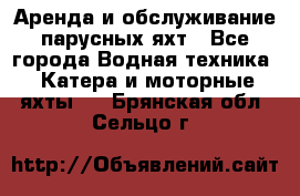 Аренда и обслуживание парусных яхт - Все города Водная техника » Катера и моторные яхты   . Брянская обл.,Сельцо г.